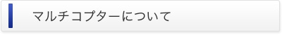 マルチコプターについて