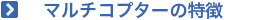 マルチコプターの特徴