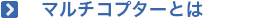 マルチコプターとは