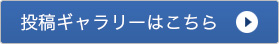 投稿ギャラリーはこちら