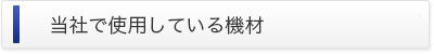 当社で使用している機材
