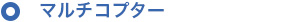 マルチコプター