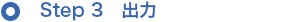 Step3 出力
