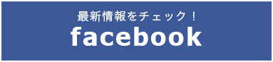 最新情報をチェック facebook