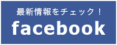 最新情報をチェック facebook