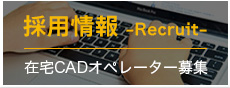 採用情報　在宅CADオペレータ募集