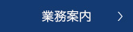 業務案内