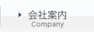 会社案内