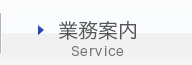 業務案内