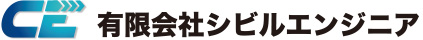 有限会社シビルエンジニアのロゴマーク