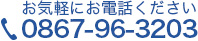 お気軽にお電話ください。0867-96-3203