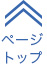 ページトップへ