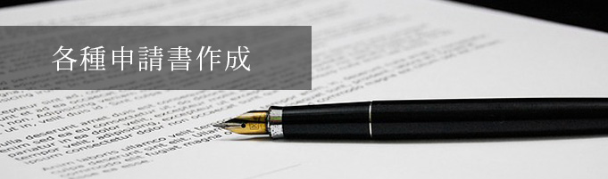 各種申請書作成