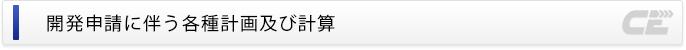 開発申請に伴う各種計画及び計算