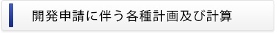 開発申請に伴う各種計画及び計算