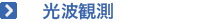 光波観測