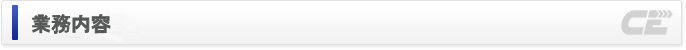 事業内容