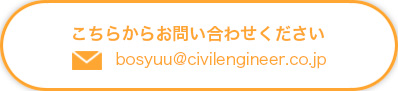 こちら（bosyuu@civilengineer.co.jp)からお問い合わせください。