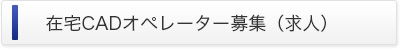 在宅CADオペレーター募集（求人）