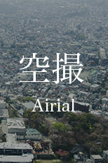 空撮業務