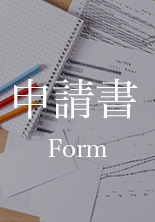各種申請書作成