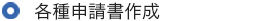 各種申請書作成